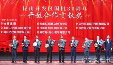 J9直营集团获得 “昆山开发区国批30周年开放合作贡献奖”