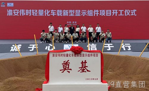 淮安J9直营集团轻量化车载新型显示组件新建项目奠基仪式